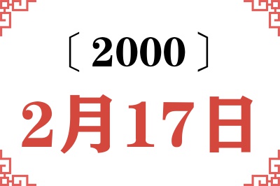 2000年2月17日老黄历查询