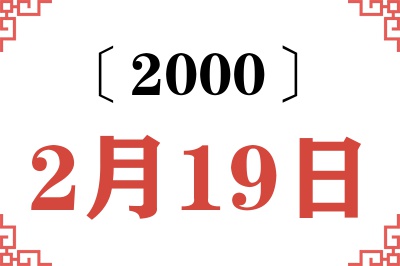 2000年2月19日老黄历查询