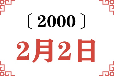 2000年2月2日老黄历查询