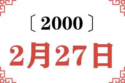 2000年2月27日老黄历查询