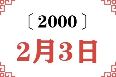 2000年2月3日老黄历查询