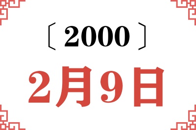 2000年2月9日老黄历查询