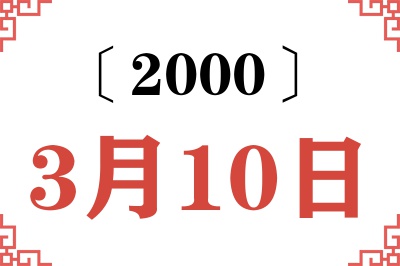 2000年3月10日老黄历查询
