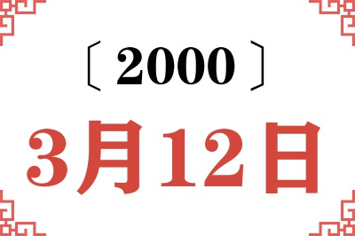 2000年3月12日老黄历查询