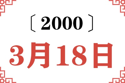 2000年3月18日老黄历查询