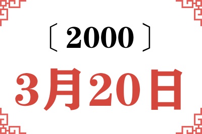 2000年3月20日老黄历查询
