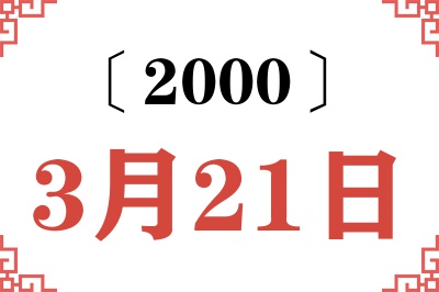 2000年3月21日老黄历查询