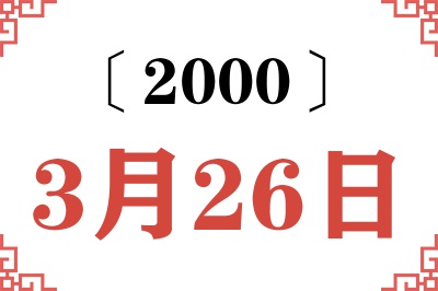 2000年3月26日老黄历查询