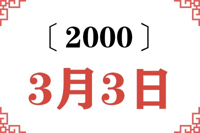 2000年3月3日老黄历查询