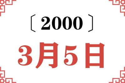 2000年3月5日老黄历查询