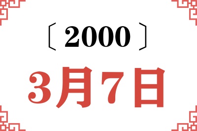 2000年3月7日老黄历查询