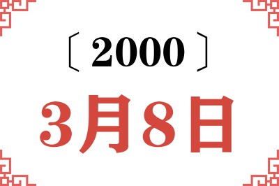 2000年3月8日老黄历查询