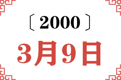 2000年3月9日老黄历查询