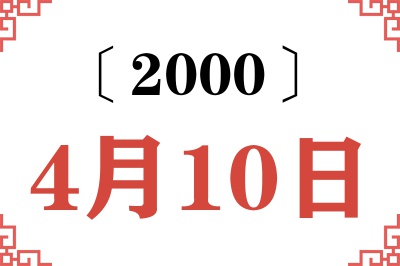 2000年4月10日老黄历查询