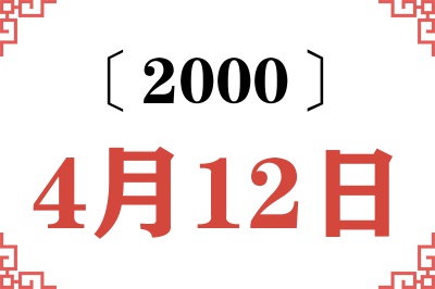 2000年4月12日老黄历查询
