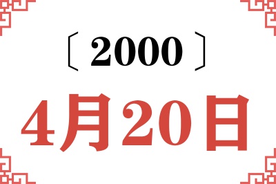 2000年4月20日老黄历查询