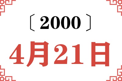 2000年4月21日老黄历查询
