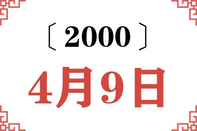 2000年4月9日老黄历查询