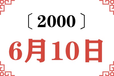 2000年6月10日老黄历查询