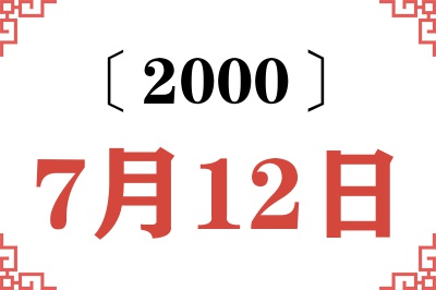 2000年7月12日老黄历查询