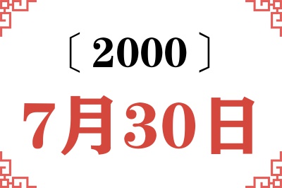 2000年7月30日老黄历查询