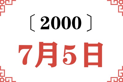 2000年7月5日老黄历查询