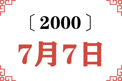 2000年7月7日老黄历查询