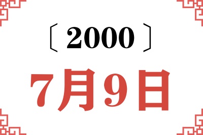 2000年7月9日老黄历查询
