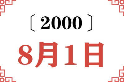 2000年8月1日老黄历查询