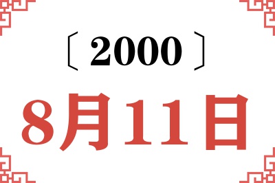 2000年8月11日老黄历查询