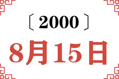 2000年8月15日老黄历查询