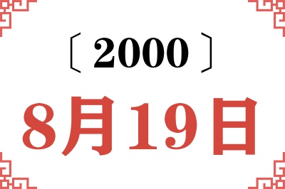 2000年8月19日老黄历查询