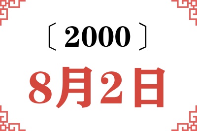 2000年8月2日老黄历查询