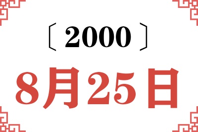 2000年8月25日老黄历查询