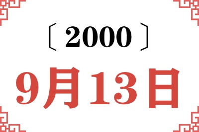2000年9月13日老黄历查询