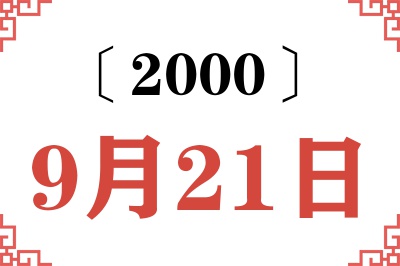 2000年9月21日老黄历查询