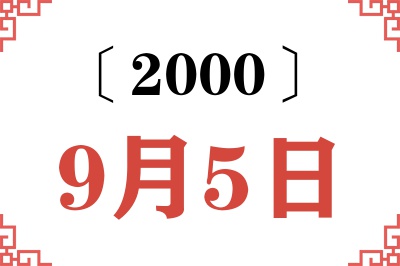 2000年9月5日老黄历查询