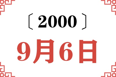 2000年9月6日老黄历查询