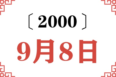 2000年9月8日老黄历查询