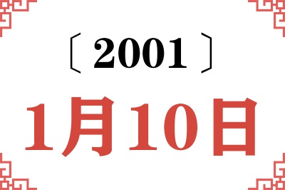 2001年1月10日老黄历查询