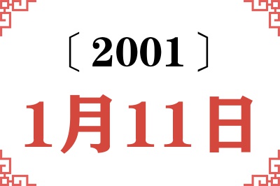2001年1月11日老黄历查询