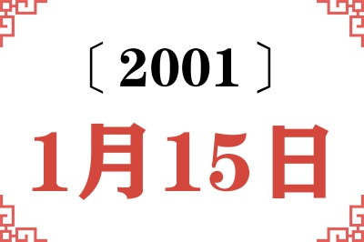 2001年1月15日老黄历查询