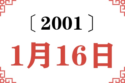 2001年1月16日老黄历查询