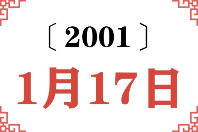 2001年1月17日老黄历查询