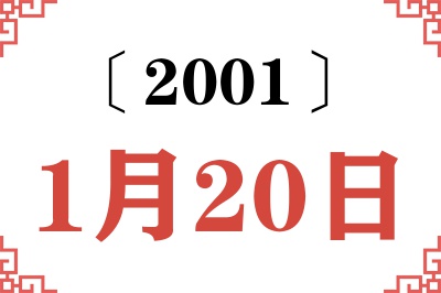 2001年1月20日老黄历查询