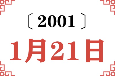 2001年1月21日老黄历查询