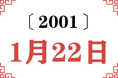 2001年1月22日老黄历查询
