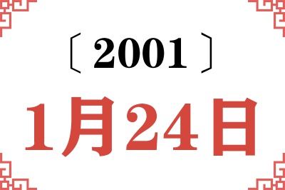 2001年1月24日老黄历查询