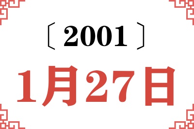 2001年1月27日老黄历查询
