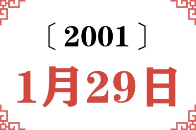 2001年1月29日老黄历查询